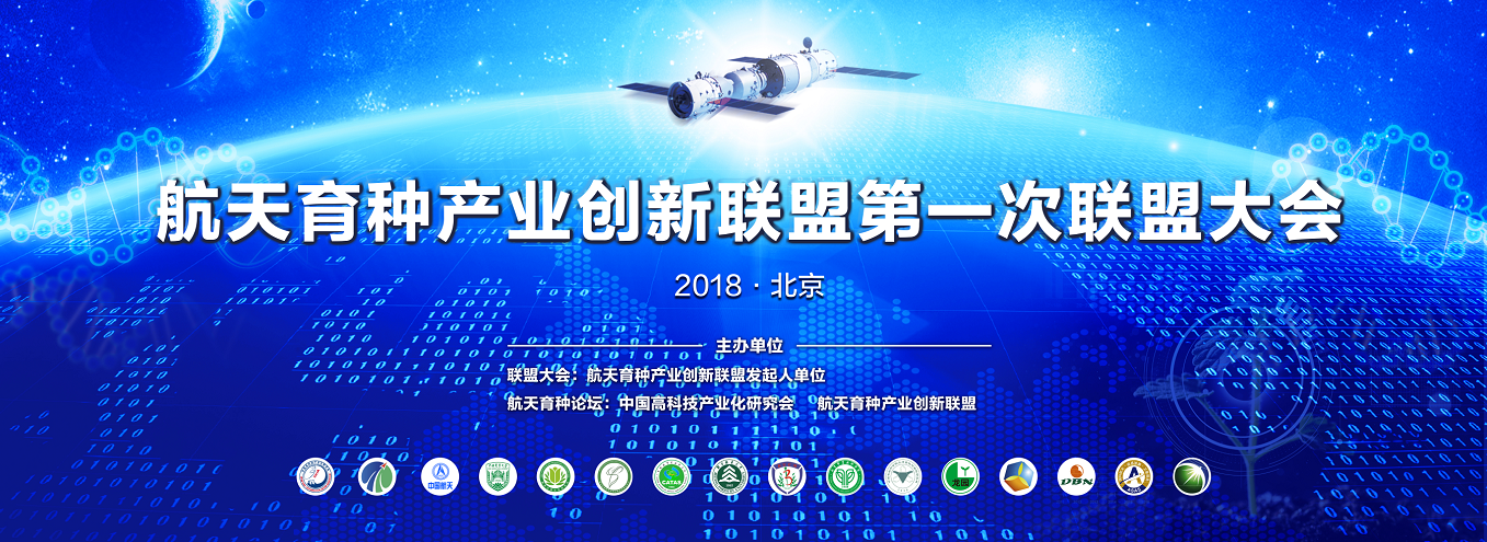 第一次航天育种联盟大会于北京会议中心2018年12月2日成功举办