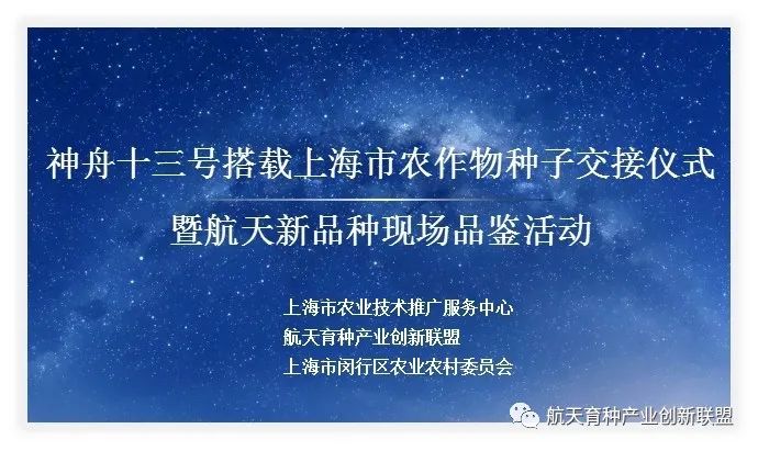 “神舟十三号搭载上海市农作物种子交接仪式暨航天新品种现场品鉴活动”在沪举行