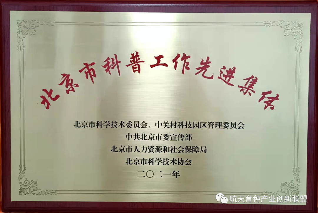 联盟秘书处神舟绿鹏公司获“北京市科普工作先进集体”称号