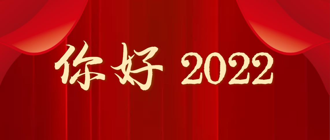 再见2021，你好2022！