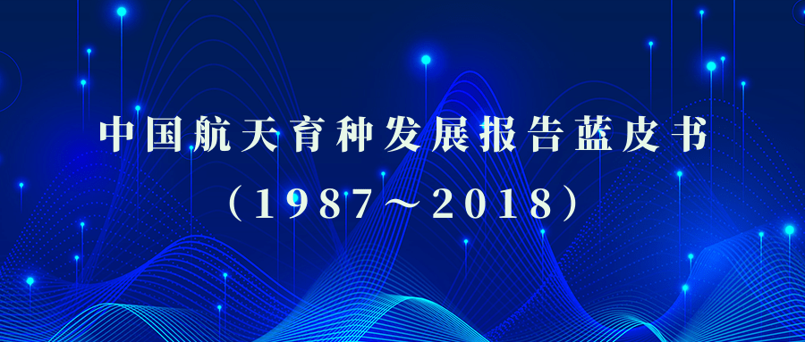《中国航天育种发展报告蓝皮书》完成初稿   首卷蓝皮书即将出版发行