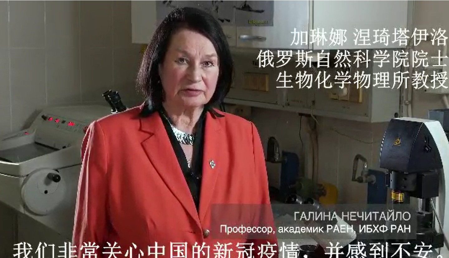 加琳娜院士为中国战胜新冠肺炎疫情加油