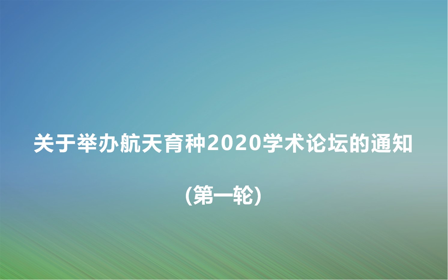 关于举办航天育种2020学术论坛的通知 （第一轮）