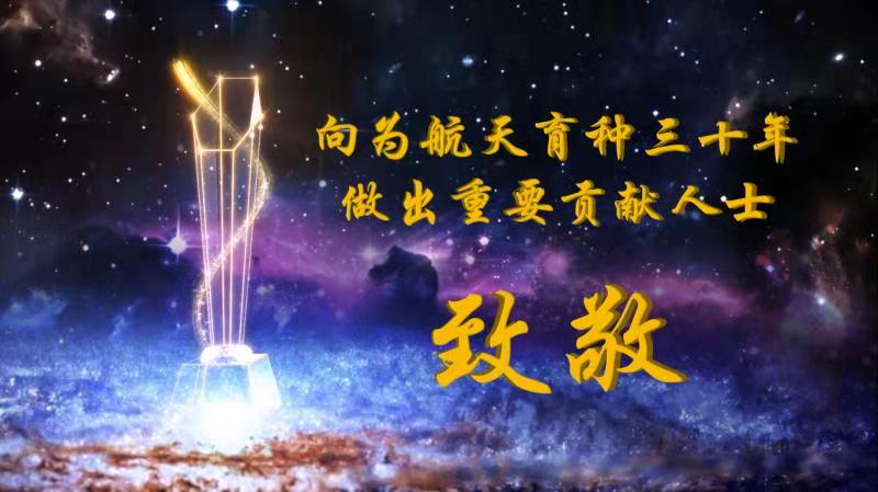 致敬航天育种人 ！30年辛勤耕耘硕果累累【下篇】