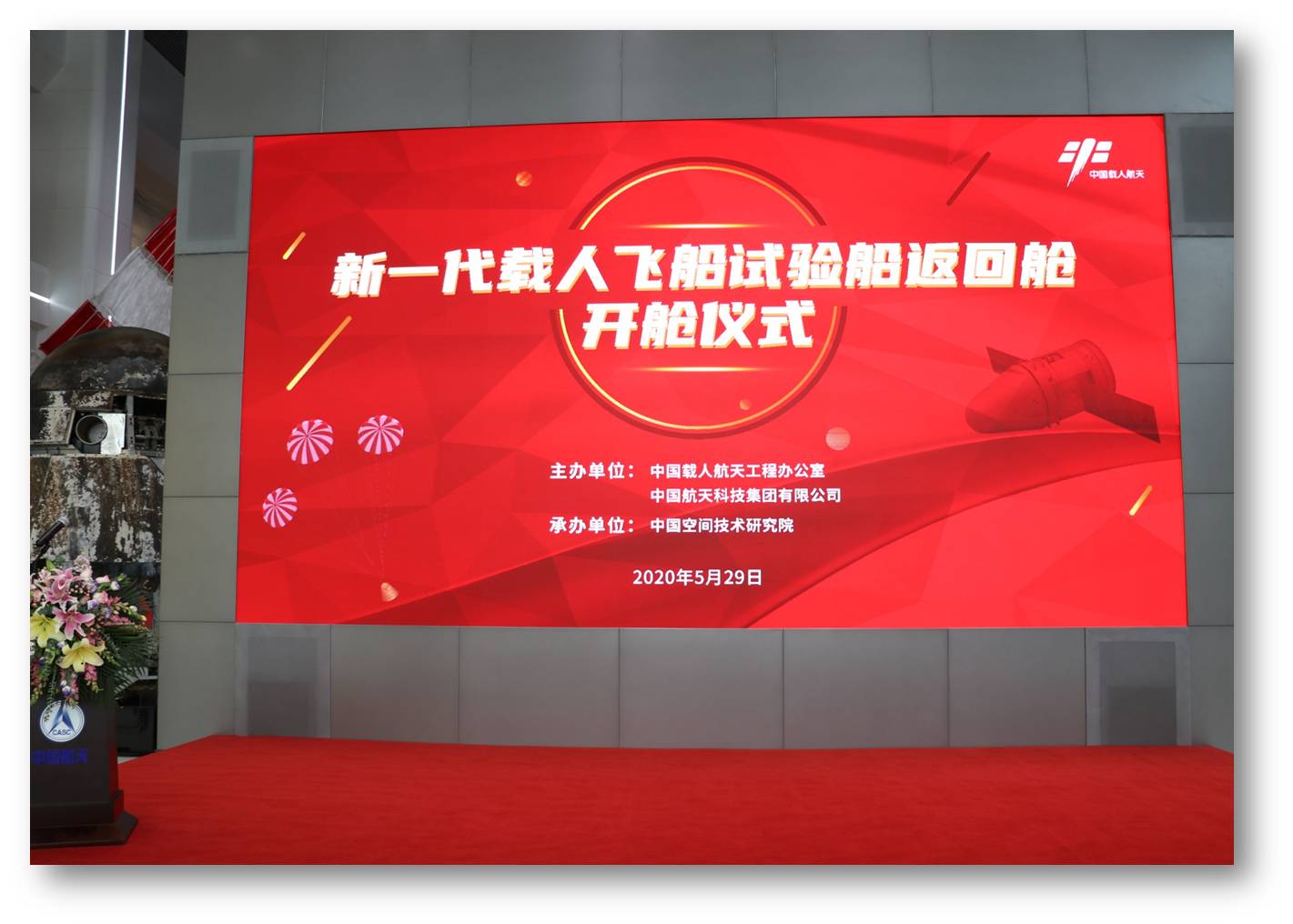 官方 | 新一代载人飞船试验船返回舱开舱仪式在京举行