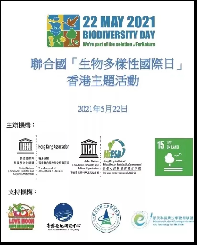 联盟参加生物多样性国际日主题活动
