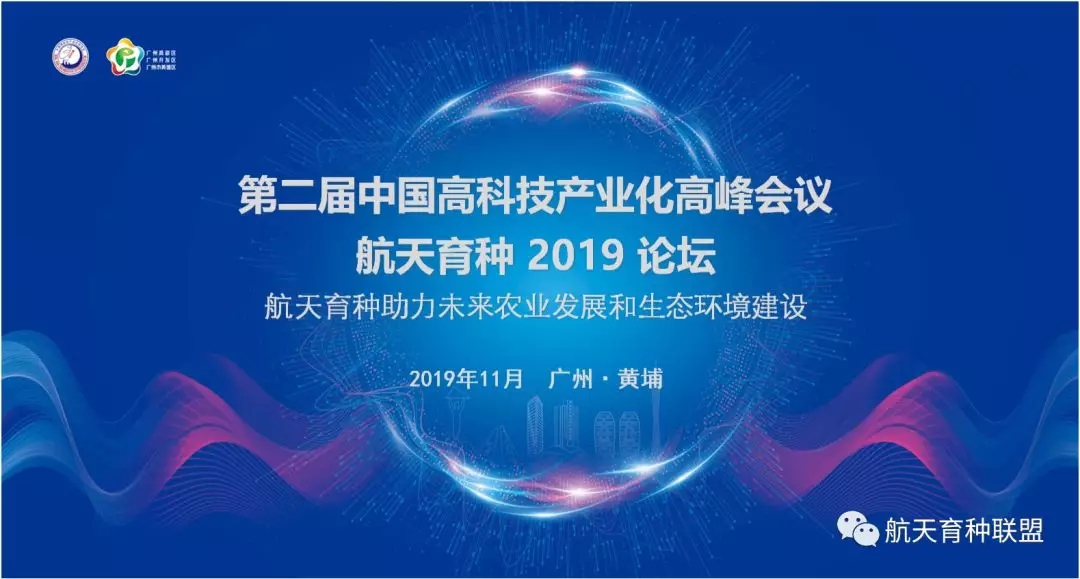 航天育种2019论坛胜利召开
