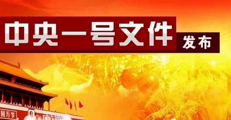 简明版！2021年中央一号文件精神摘要