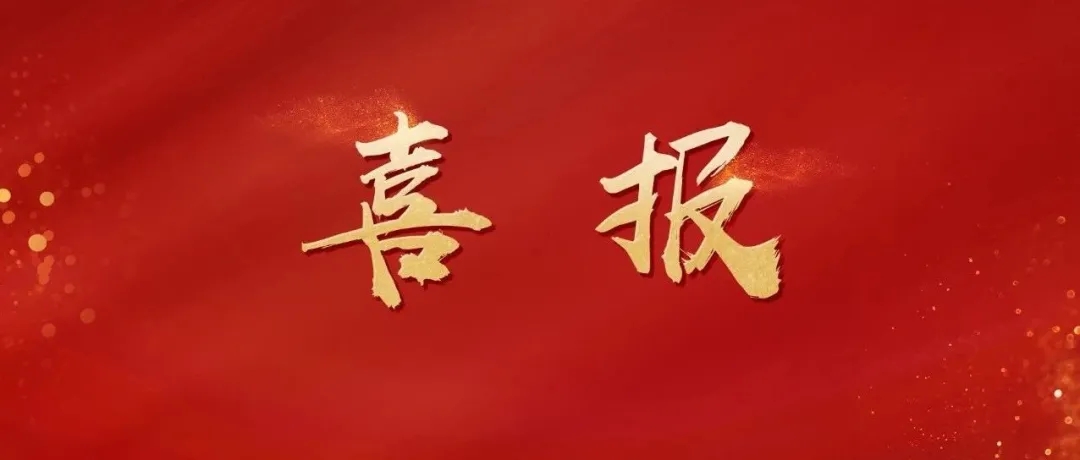 喜报！