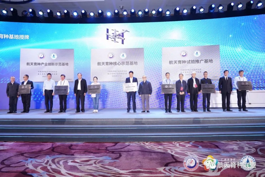 联盟授牌第一批航天育种基地