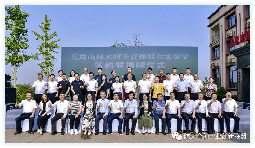 岳麓山林木航天育种联合实验室签约暨揭牌仪式在长沙举行