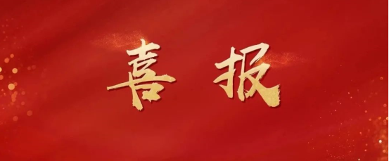 圆满成功！