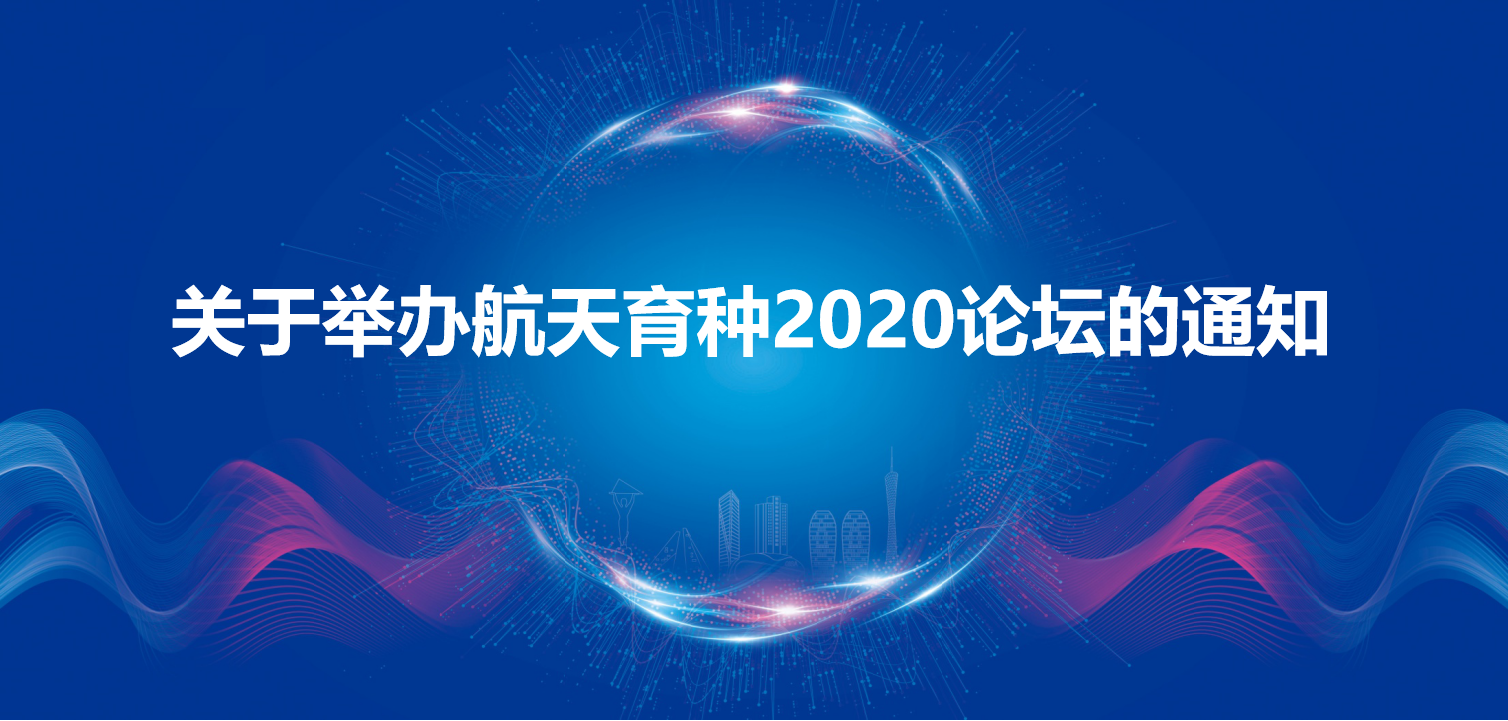 关于举办航天育种2020论坛的通知