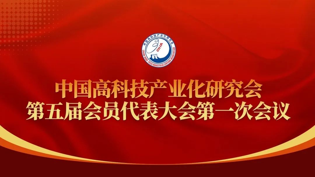 中国高科技产业化研究会换届会议在京举行 选举产生第五届理事会