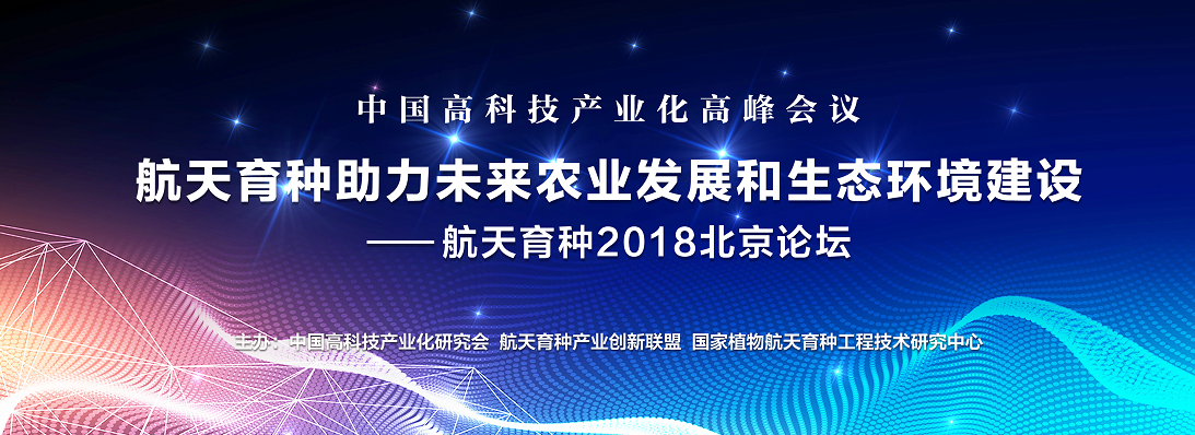 航天育种助力国家未来农业发展和生态环境建设北京论坛12月2日在北京会议中心成功举办
