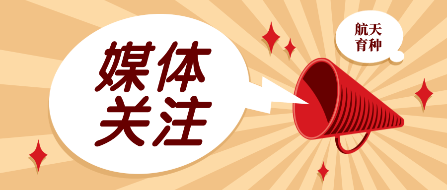 航天育种2019论坛成功举办 媒体高度关注持续报道