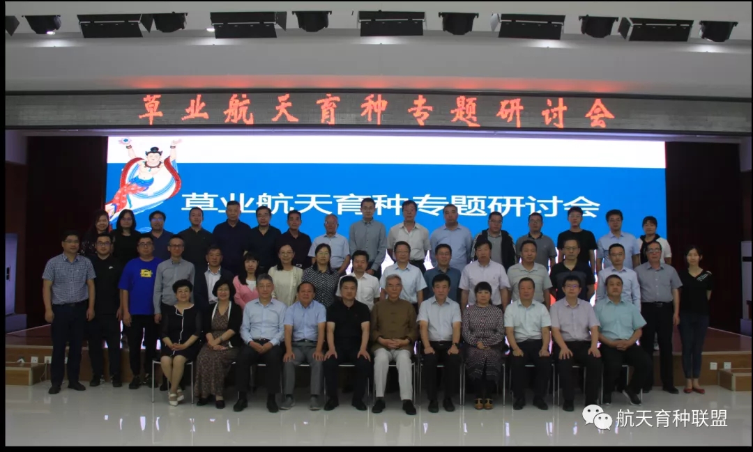 草业航天育种学术研讨会在兰州召开 载人航天工程助力航天诱变育种
