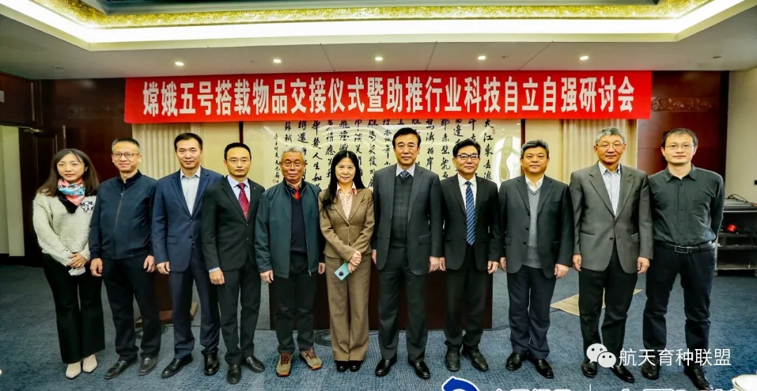 嫦娥五号搭载航天育种实验材料在京交接