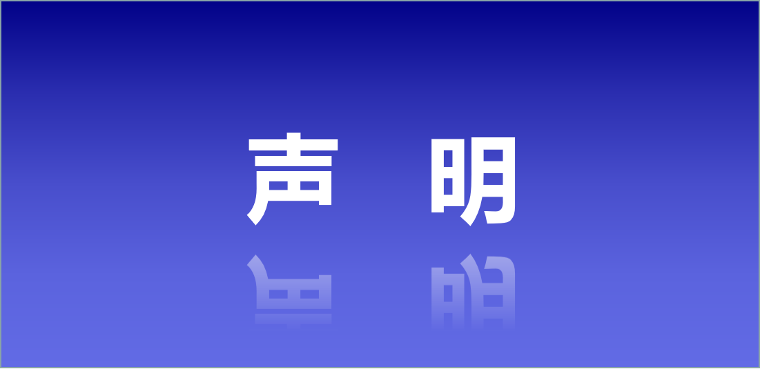 【声明】