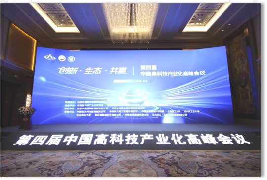 高科技产业化助力中国式现代化，第四届中国高科技产业化高峰会议在京召开