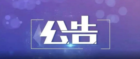 公告 | 关于征集通过神舟系列载人飞船搭载航天育种实验项目的机会公告