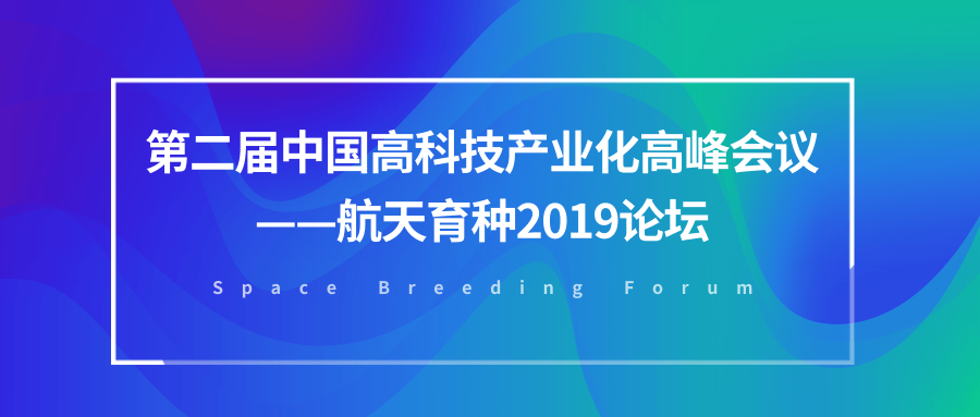 关于举办第二届中国高科技产业化高峰会议——航天育种2019论坛的通知